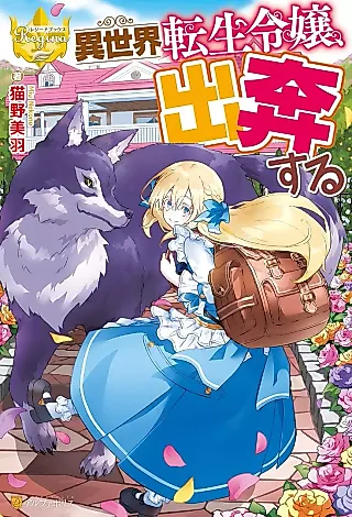 Cover image for the novel called Isekai Tensei Reijou, Shuppon Suru