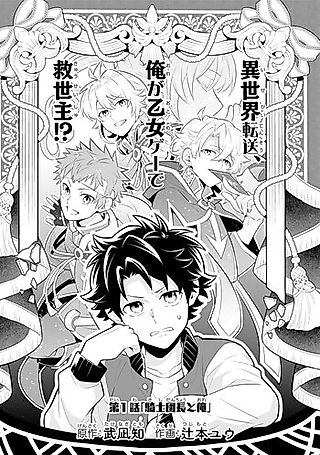 Cover image for the manga called But I'm Saving the World of an Otome Game!?