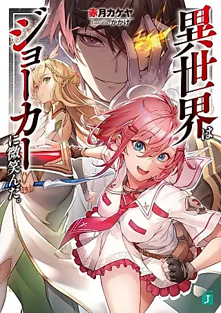 Cover image for the novel called Isekai wa Joker ni Hohoen da.