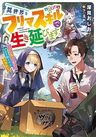 Cover image for the novel called Isekai wo Furima Skill de Ikinobimasu. Ii ne wo Atsumete wo Tegaru Skill Get