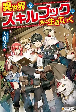 Cover image for the novel called Isekai wo Skill Book to Tomoni Ikiteiku