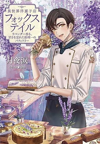 Cover image for the novel called Isekai Yougashiten Fox Tail: Lavender Kaoru, Amasa wo Wasureta Machi Yuiitsu no Patisserie
