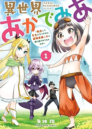 Cover image for the manga called Isekai Academia: Tenseishite Sensei ni Natta no ni, Saikyou Ishukko ni Furimawasare Terunda ga
