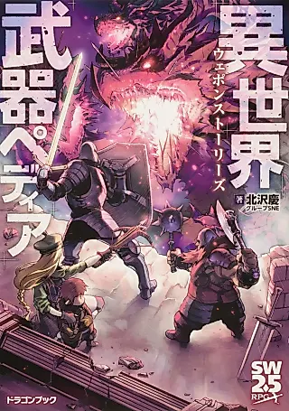 Cover image for the novel called Isekai Buki-Pedia: Weapon Stories