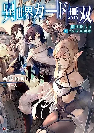 Cover image for the novel called Isekai Card Musou Majin Goroshi no F Rank Boukensha