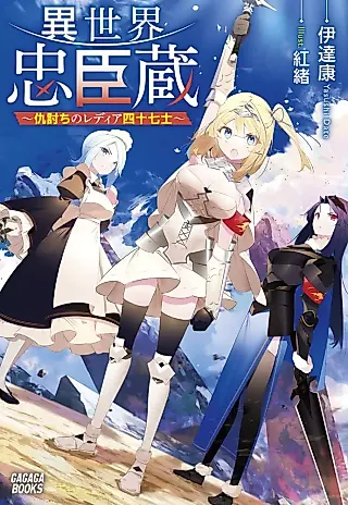 Cover image for the novel called Isekai Chuushingura: Adauchi no Radiant Yonjuu Nanashi
