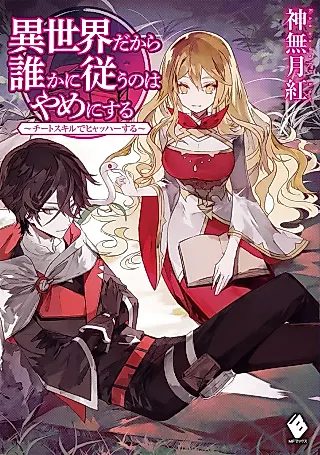 Cover image for the novel called Isekai Dakara Dare ka ni Shitagau no wa Yame ni Suru