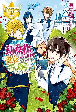 Cover image for the novel called Isekai de Youjokashita no de Youjo ni Nattari Shokikan ni Nattari Shimasu