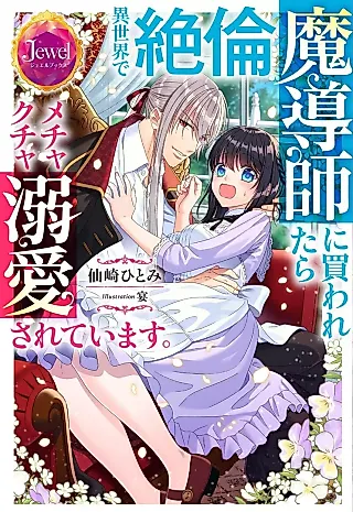 Cover image for the novel called Isekai de Zetsurin Madoushi ni Kawaretara Mechakucha Dekiai Sareteimasu.