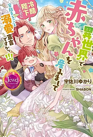 Cover image for the novel called Isekai de Akachan wo Umi Mashite: Reikoku Heika datta no ni Kazoku Marugoto Dekiai Sengen de Suka!!!