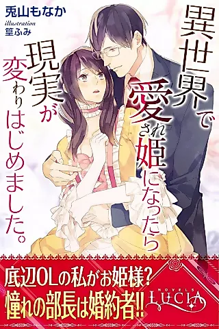 Cover image for the novel called Isekai de Aisare Hime ni Nattara Genjitsu ga Kawari Hajimemashita.