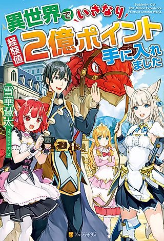 Cover image for the novel called Isekai de Ikinari Keikenchi 2 Oku Point Teniiremashita