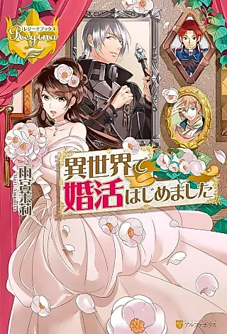 Cover image for the novel called Isekai de Konkatsu Hajimemashita