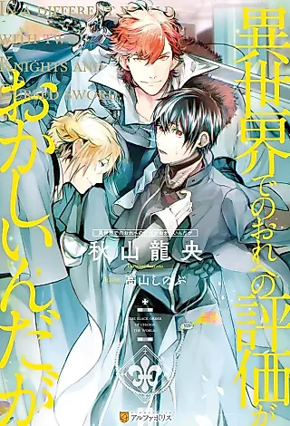 Cover image for the novel called Isekai de no Ore e no Hyouka ga Okashiin daga