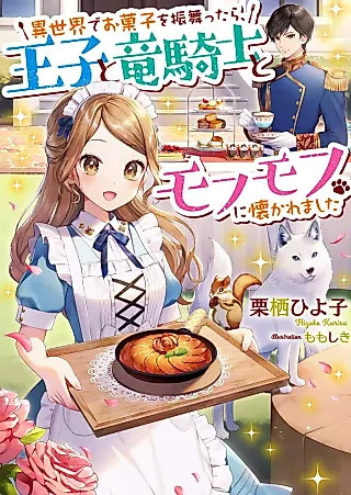 Cover image for the novel called Isekai de Okashi wo Furumattara, Ouji to Ryuukishi to Mofumofu ni Natsukaremashita.