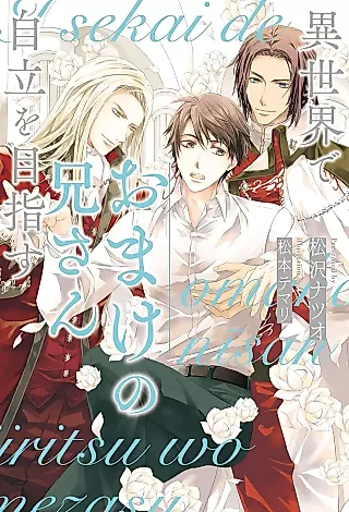 Cover image for the novel called Isekai de Omake no Onisan Jiritsu wo Mezasu