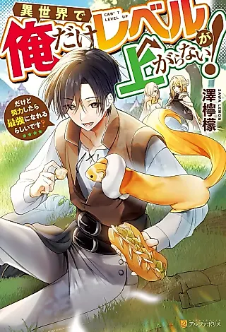 Cover image for the novel called Isekai de Ore dake Level ga Agaranai! Dakedo Doryoku Shitara Saikyou ni Nareru rashii desu?