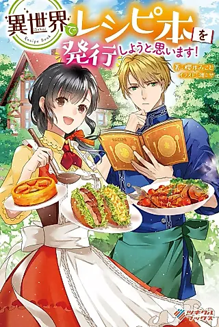 Cover image for the novel called Isekai Recipe Book