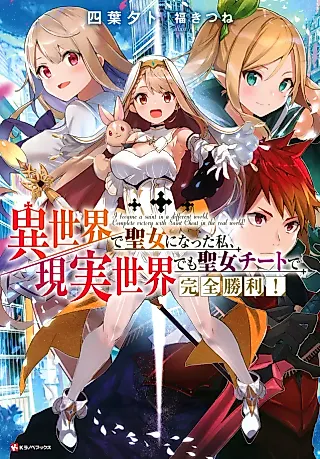 Cover image for the novel called Complete Victory with Saint Cheat in the Real World!