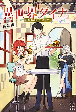 Cover image for the novel called Isekai Diner