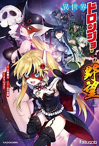 Cover image for the novel called Isekai Doronjo no Yabou