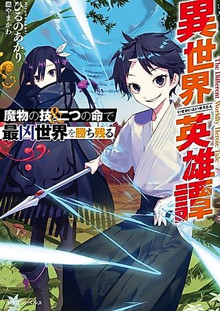 Cover image for the novel called Isekai Eiyuutan: Mamono no Waza to Futatsu no Inochi de Saikyou Sekai wo Kachinokoru