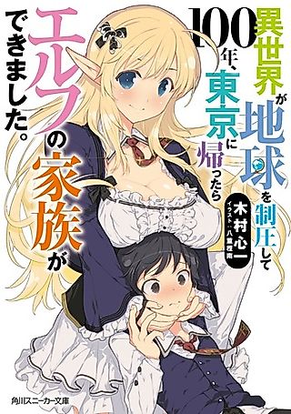 Cover image for the novel called Isekai ga Chikyuu wo Seiatsu Shite 100-nen, Tokyo ni Kaettara Elf no Kazoku ga Dekimashita.