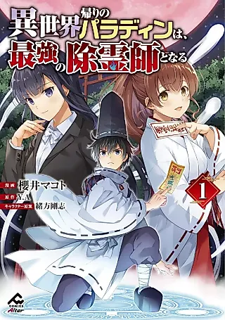 Cover image for the manga called Isekai-gaeri no Paladin wa, Saikyou no Joreishi to naru