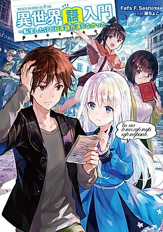 Cover image for the novel called Isekai Go Nyuumon: Tensei shita kedo Nihongo ga Tsuuji Nakatta
