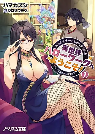 Cover image for the novel called Isekai Hello Work ni Youkoso! Skill mo Cheat mo Arimasen ga, Job wa Mitsukarimasu ka?