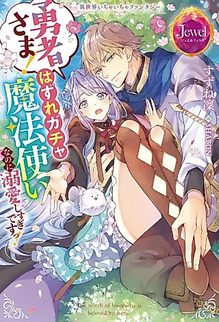 Cover image for the novel called Isekai Ichaicha Fantasy: Yuusha-sama! Hazure Gacha Mahoutsukai nano ni Dekiaishisugi desu!
