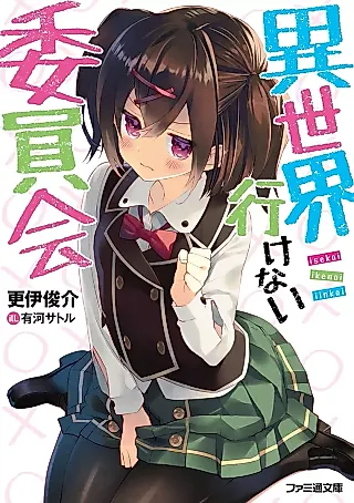 Cover image for the novel called Isekai Ikenai Iinkai
