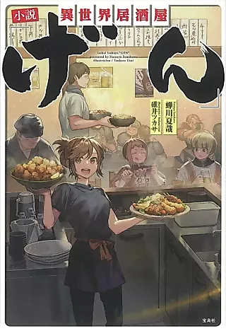 Cover image for the novel called Isekai Izakaya “Gen”