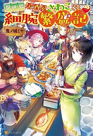 Cover image for the novel called Isekai Izakaya Sawako-san Hosoude Hanjouki