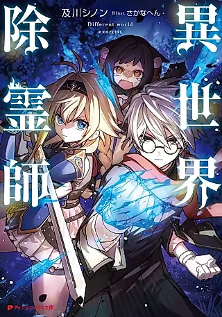 Cover image for the novel called Isekai Joreishi