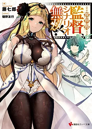 Cover image for the novel called Isekai Kantoku, Scenario Musou!