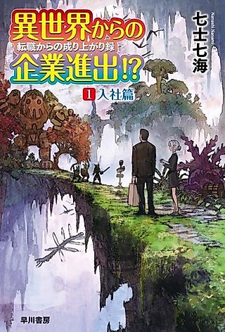 Cover image for the novel called Entering a Company From Another World!?