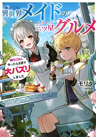Cover image for the novel called Isekai Maid no Mitsuboshi Gourmet: Gendai Gohan Tsukuttara Oukyuu de Dai Buzz Shimashita