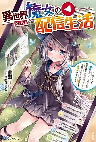 Cover image for the novel called Isekai Majo no Haishin Seikatsu: Inaku Natta Shishou ga Nokoshiteitta mono wa Chikyuu ni Tsunagaru Tsuushin Mahou deshita. Shishou no Mane wo Shite Haishin Shite Okashi wo Moraimasu