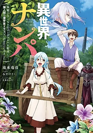 Cover image for the novel called Isekai Nanpa: Mushoku Hikikomori no Ore ga Skill wo Kushishite Nekoningen ya Shinuchuu Dragon ni Koe wo Kaketemimashita