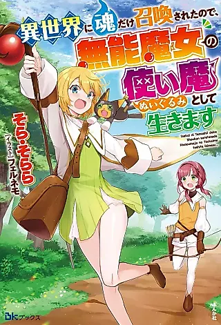 Cover image for the novel called Isekai ni Tamashii dake Shoukansareta node, Munou Majo no Tsukaima (Nuigurumi) toshite Ikimasu