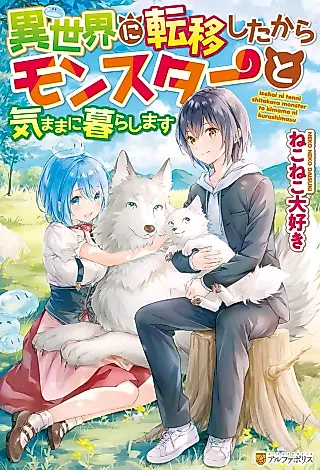 Cover image for the novel called Isekai ni Teni Shita kara Monster to Kimama ni Kura Shimasu