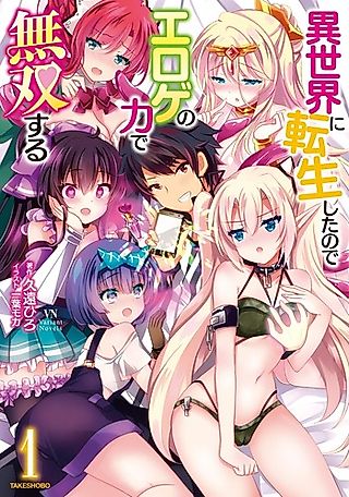 Cover image for the novel called Isekai ni Tensei Shita no de Eroge no Chikara de Musou Suru