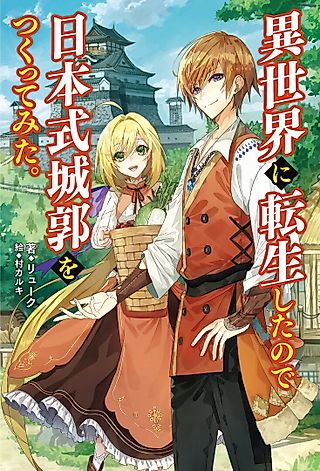 Cover image for the novel called Isekai ni Tensei Shita node Nihonshiki Joukaku wo Tsukutte Mita.