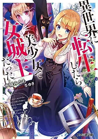 Cover image for the novel called I Was a Beautiful Girl and a Female Castle Owner when I reached the Other World