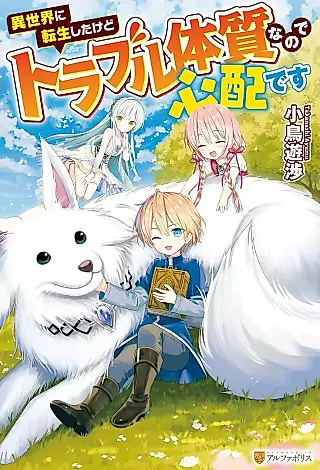 Cover image for the novel called Isekai ni Tenseishita kedo Trouble Taishitsu nano de Shinpai desu