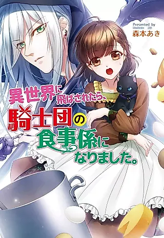 Cover image for the novel called Isekai ni Tobasaretara, Kishidan no Shokujigakari ni Narimashita.