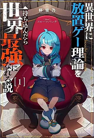 Cover image for the novel called Isekai ni Houchi Game Riron wo Mochikondara Sekai Saikyou ni Nareru Setsu