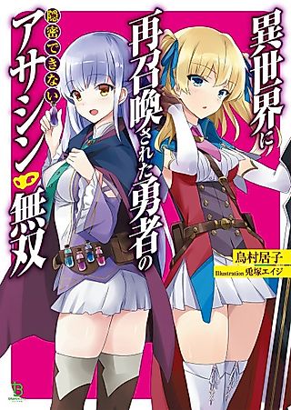 Cover image for the novel called Isekai ni Saishoukan sareta Yuusha no Onmitsu Dekinai Assassin Musou
