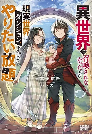 Cover image for the novel called Isekai ni Shoukan Sarenakatta kara, Genjitsu Sekai ni Dungeon wo Tsukutte Yaritai Houdai